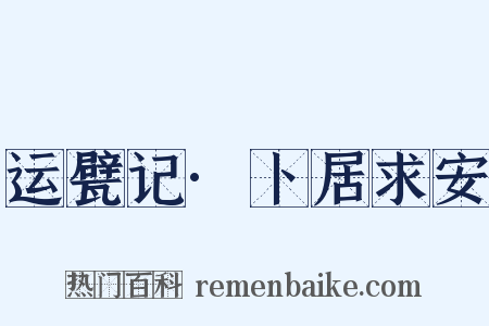 运甓记·卜居求安是什么意思的图片